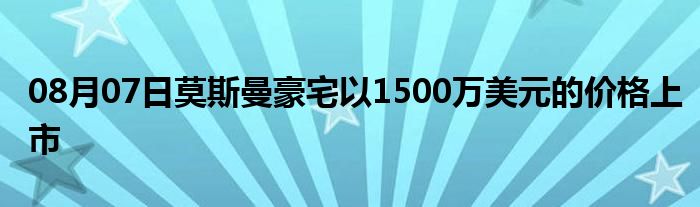 08月07日莫斯曼豪宅以1500万美元的价格上市