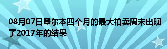 08月07日墨尔本四个月的最大拍卖周末出现了2017年的结果