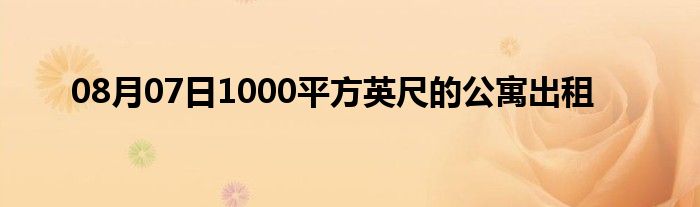 08月07日1000平方英尺的公寓出租