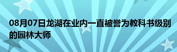 08月07日龙湖在业内一直被誉为教科书级别的园林大师