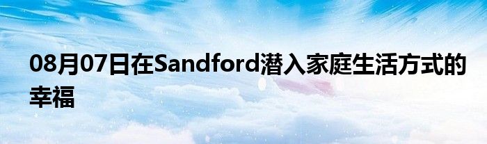 08月07日在Sandford潜入家庭生活方式的幸福