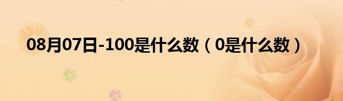 08月07日-100是什么数（0是什么数）