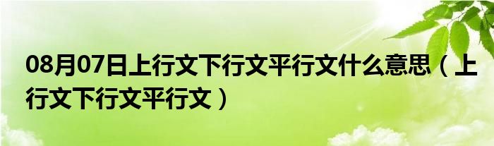 08月07日上行文下行文平行文什么意思（上行文下行文平行文）