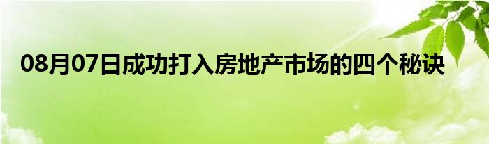 08月07日成功打入房地产市场的四个秘诀