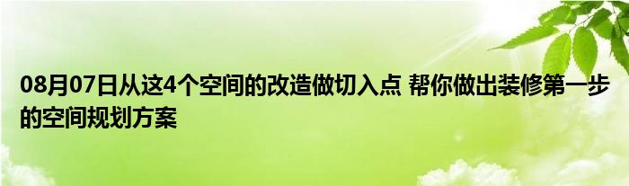 08月07日从这4个空间的改造做切入点 帮你做出装修第一步的空间规划方案