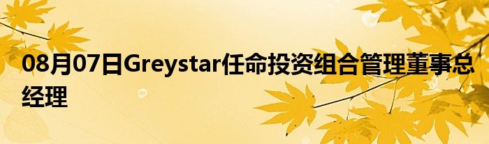 08月07日Greystar任命投资组合管理董事总经理