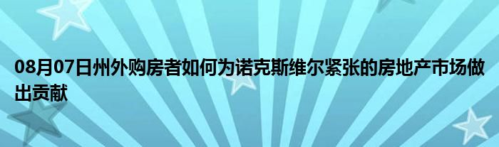 08月07日州外购房者如何为诺克斯维尔紧张的房地产市场做出贡献