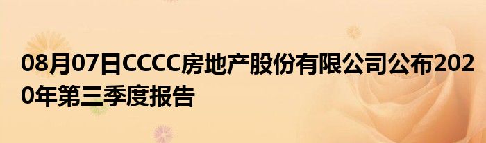 08月07日CCCC房地产股份有限公司公布2020年第三季度报告