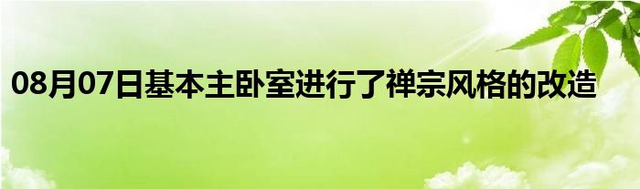 08月07日基本主卧室进行了禅宗风格的改造