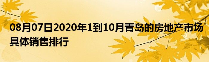 08月07日2020年1到10月青岛的房地产市场具体销售排行