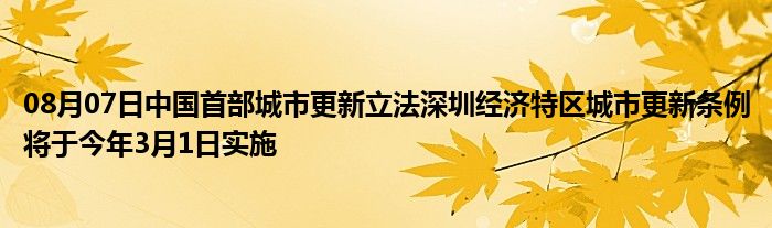 08月07日中国首部城市更新立法深圳经济特区城市更新条例将于今年3月1日实施