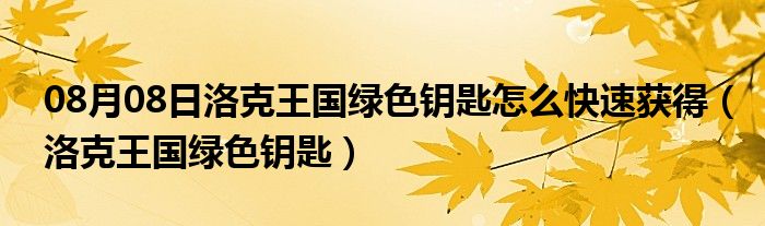 08月08日洛克王国绿色钥匙怎么快速获得（洛克王国绿色钥匙）