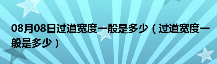 08月08日过道宽度一般是多少（过道宽度一般是多少）