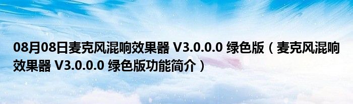 08月08日麦克风混响效果器 V3.0.0.0 绿色版（麦克风混响效果器 V3.0.0.0 绿色版功能简介）