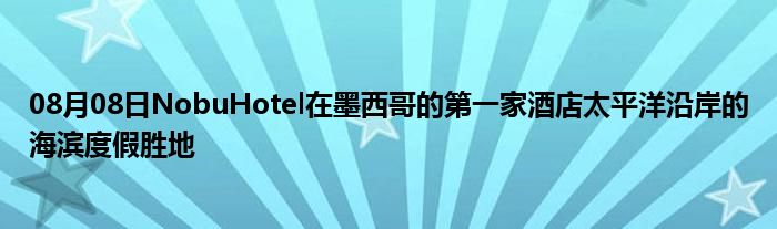 08月08日NobuHotel在墨西哥的第一家酒店太平洋沿岸的海滨度假胜地