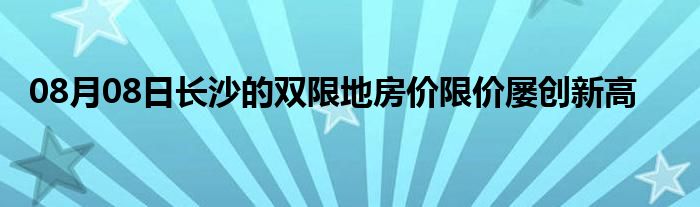 08月08日长沙的双限地房价限价屡创新高