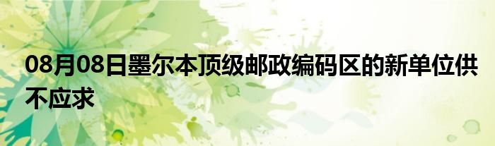 08月08日墨尔本顶级邮政编码区的新单位供不应求