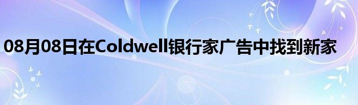 08月08日在Coldwell银行家广告中找到新家