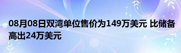 08月08日双湾单位售价为149万美元 比储备高出24万美元