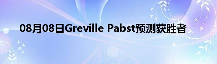 08月08日Greville Pabst预测获胜者