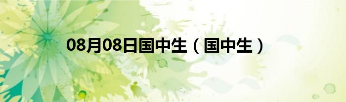 08月08日国中生（国中生）