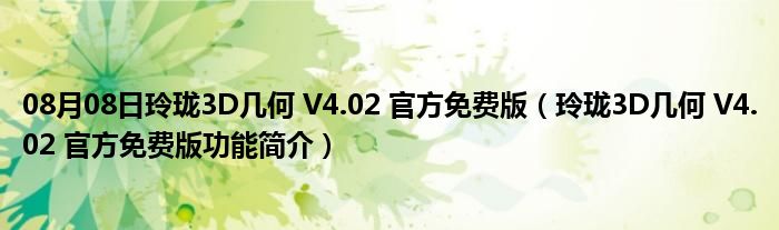 08月08日玲珑3D几何 V4.02 官方免费版（玲珑3D几何 V4.02 官方免费版功能简介）