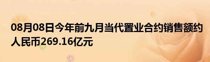 08月08日今年前九月当代置业合约销售额约人民币269.16亿元