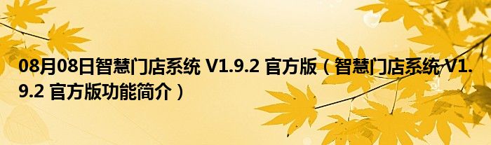 08月08日智慧门店系统 V1.9.2 官方版（智慧门店系统 V1.9.2 官方版功能简介）