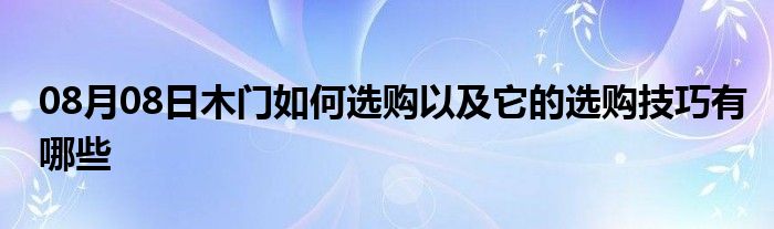 08月08日木门如何选购以及它的选购技巧有哪些