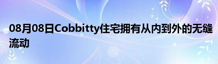 08月08日Cobbitty住宅拥有从内到外的无缝流动