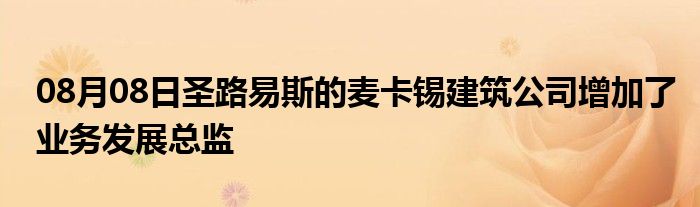 08月08日圣路易斯的麦卡锡建筑公司增加了业务发展总监