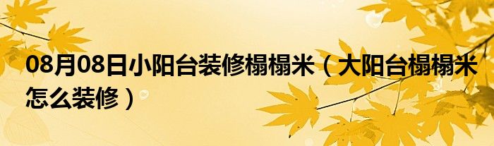 08月08日小阳台装修榻榻米（大阳台榻榻米怎么装修）