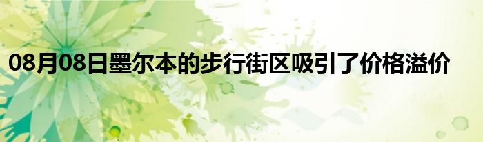 08月08日墨尔本的步行街区吸引了价格溢价