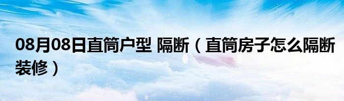 08月08日直筒户型 隔断（直筒房子怎么隔断装修）