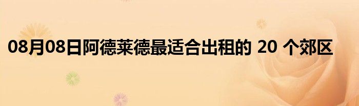 08月08日阿德莱德最适合出租的 20 个郊区