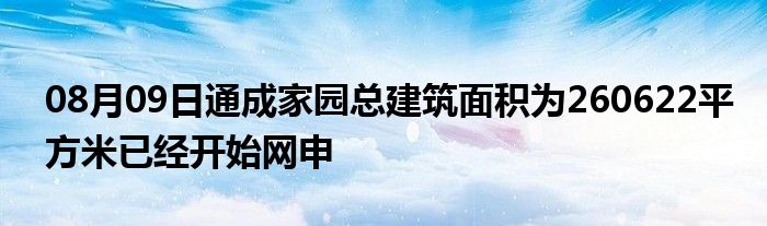 08月09日通成家园总建筑面积为260622平方米已经开始网申