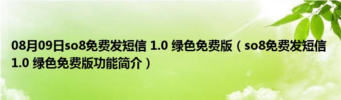 08月09日so8免费发短信 1.0 绿色免费版（so8免费发短信 1.0 绿色免费版功能简介）