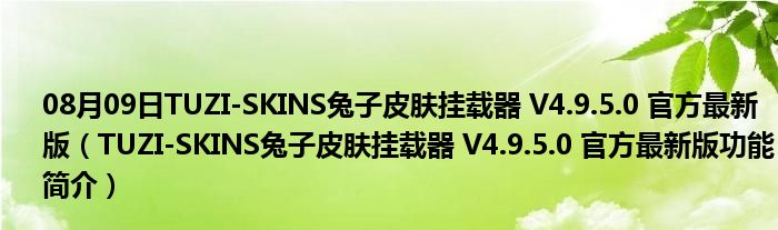 08月09日TUZI-SKINS兔子皮肤挂载器 V4.9.5.0 官方最新版（TUZI-SKINS兔子皮肤挂载器 V4.9.5.0 官方最新版功能简介）