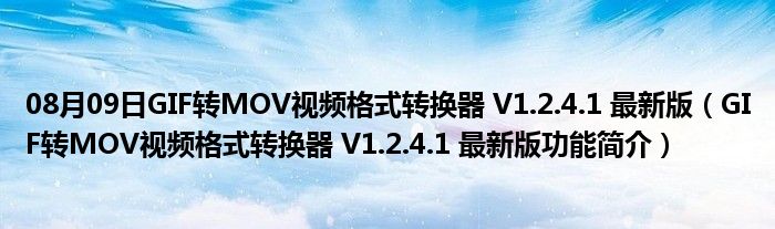 08月09日GIF转MOV视频格式转换器 V1.2.4.1 最新版（GIF转MOV视频格式转换器 V1.2.4.1 最新版功能简介）