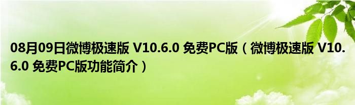 08月09日微博极速版 V10.6.0 免费PC版（微博极速版 V10.6.0 免费PC版功能简介）