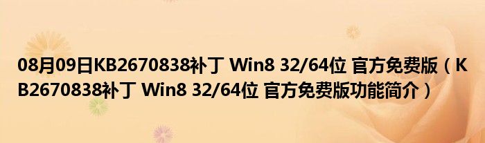 08月09日KB2670838补丁 Win8 32/64位 官方免费版（KB2670838补丁 Win8 32/64位 官方免费版功能简介）