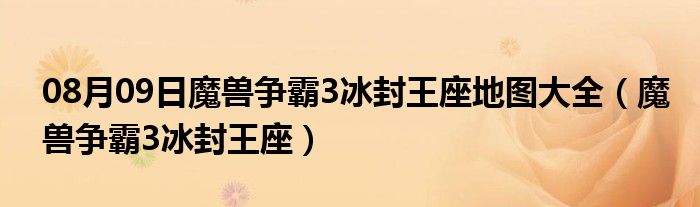 08月09日魔兽争霸3冰封王座地图大全（魔兽争霸3冰封王座）