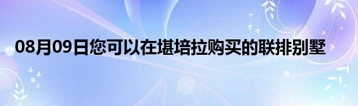 08月09日您可以在堪培拉购买的联排别墅