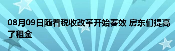 08月09日随着税收改革开始奏效 房东们提高了租金