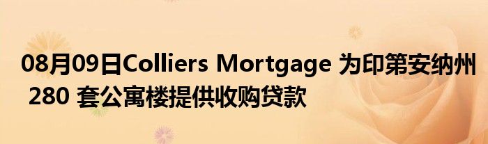 08月09日Colliers Mortgage 为印第安纳州 280 套公寓楼提供收购贷款