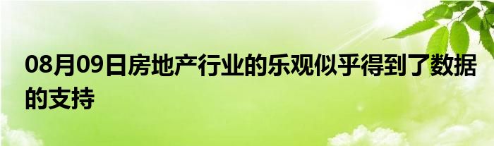 08月09日房地产行业的乐观似乎得到了数据的支持