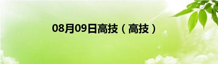 08月09日高技（高技）