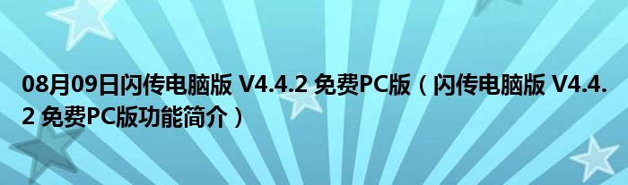 08月09日闪传电脑版 V4.4.2 免费PC版（闪传电脑版 V4.4.2 免费PC版功能简介）