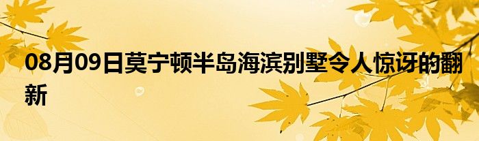 08月09日莫宁顿半岛海滨别墅令人惊讶的翻新