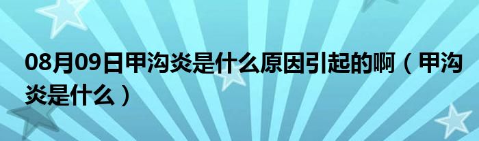 08月09日甲沟炎是什么原因引起的啊（甲沟炎是什么）